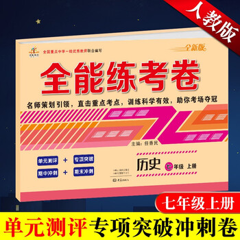 荣恒秋版全能练考卷七年级上册语文数学英语试卷人教版初一试卷七年级上册全套教材同步单元期中测试历史七年级上 摘要书评试读 京东图书