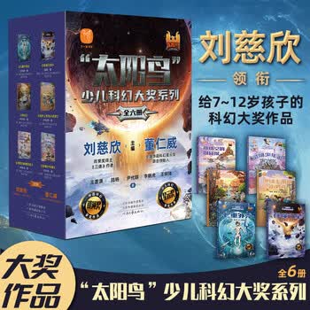 刘慈欣少儿科幻系列全套6册老师科幻书籍小学生给孩子的科幻绘本小学生三四五六年级课外阅读必读科幻小说童书儿童文学儿童科普读物 全套6册少...