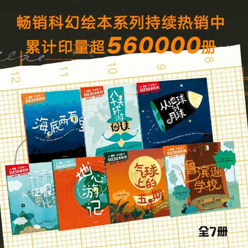 儒勒&middot;凡尔纳科幻绘本系列(共7册)