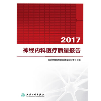 2017神经内科医疗质量报告pdf/doc/txt格式电子书下载