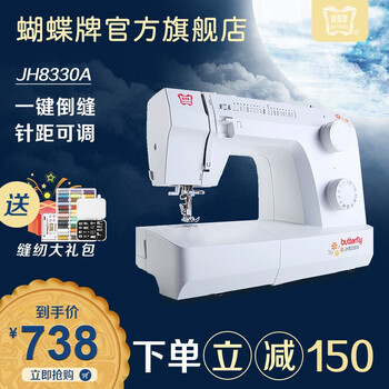 
                                        蝴蝶牌官方旗舰店JH8330A 蝴蝶牌电动家用小型多功能缝纫机锁边吃厚拼布绣花 自动穿线 缝纫机家用                