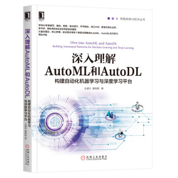 深入理解AutoML和AutoDL：构建自动化机器学习与深度学习平台  [Dive into AutoML and AutoDL：Building Automated Pla]