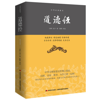 道德经—中华经典藏书