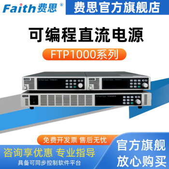 费思FAITH【费思官方店铺】FTP1000可编程直流电源(1U, 600-1800W) 黑色 FTP1090-150-12