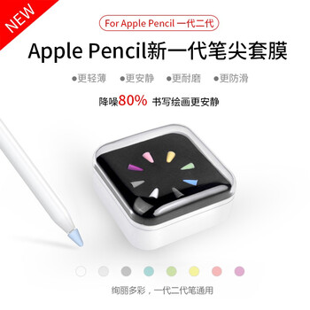 比博欧适用苹果apple Pencil笔尖套类纸膜书写绘画2代笔尖防滑降噪一代二代保护套防丢收纳盒 彩色系列 8粒装 通用 图片价格品牌报价 京东