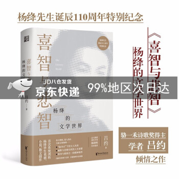 喜智与悲智杨绛的文学世界杨绛诞辰110周年纪念