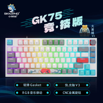 SKYLOONG小呆虫GK75旋钮轻弹Gasket冰川光轴大黄蜂V3珊瑚海游戏RGB全键无冲热拔插办公电竞机械键盘