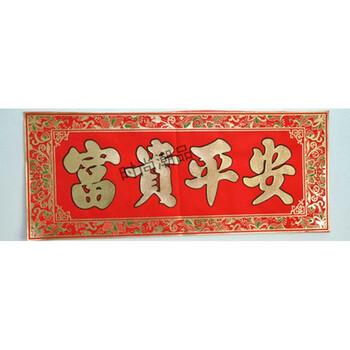 春节店铺开张用品高档绒布春联横批开业大吉四字门幅横幅 富贵平安 1