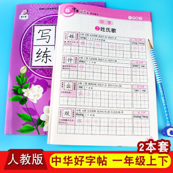 人教版一年级上册下册中华好字帖写字练习课课练教材书同步训练小学生语文描红一课一练钢笔练字帖练字本全套 中华好字帖一年级上下册_一年级学习资料