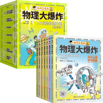 物理大爆炸:128堂物理通关课.基础篇（当当专享课程表）刘慈欣推荐！“在孩子心里种下科学的种子，提前感受985211的美好。