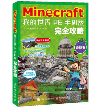 Minecraft 我的世界pe手机版完全攻略 摘要书评试读 京东图书
