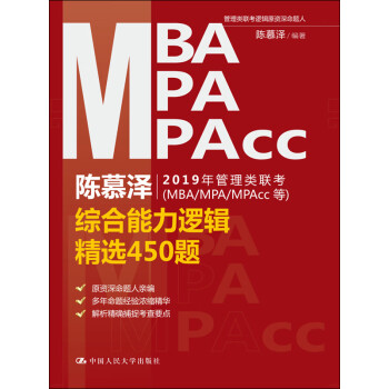 陈慕泽2019年管理类联考（MBA/MPA/MPAcc等）综合能力逻辑精选450题pdf/doc/txt格式电子书下载