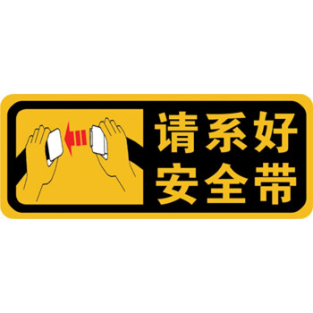 车贴请勿吸烟警示贴纸请系好安全带车内贴轻关车门贴 请系安全带-黄底