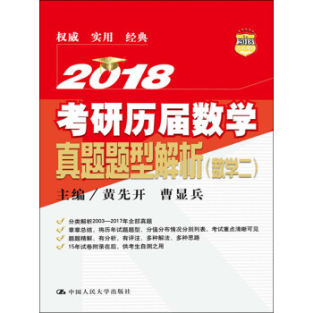 2018年考研历届数学真题题型解析（数学2）pdf/doc/txt格式电子书下载