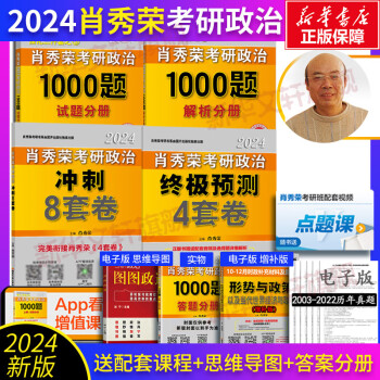 2024肖秀荣考研政治全家桶肖秀荣1000题精讲精练讲真题肖四肖八知识点