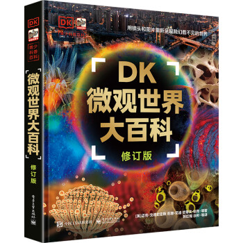 DK微观世界大百科（修订版）