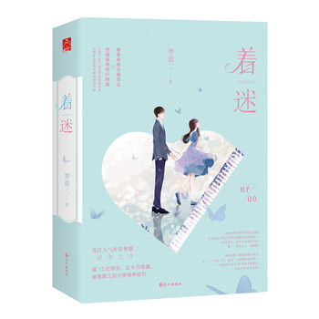 新书现货 着迷晋江人气作者梦筱二甜宠之作言情小说霸道总裁 摘要书评试读 京东图书