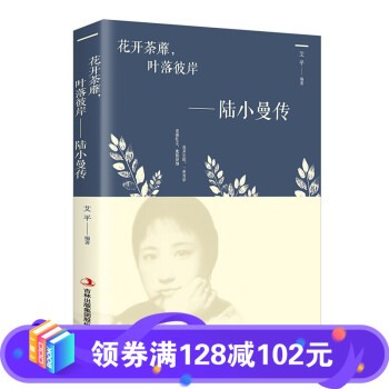 【百元神劵】花开茶靡 叶落彼岸 陆小曼传 自我修养 气质提升 人际交往 励志成功书籍