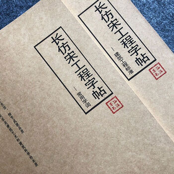 长仿宋体字帖标准工程建筑园林水利机械制图大学生硬笔练字帖 长仿宋