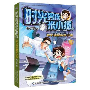 时光男孩米小扬6 米小扬拯救米小扬毛小懋 摘要书评试读 京东图书