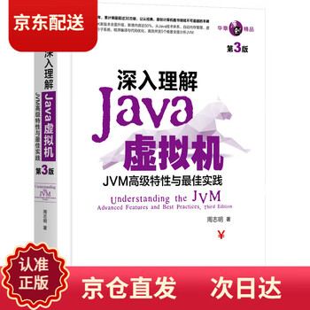 (京仓配送 次日达)深入理解Java虚拟机：JVM高级特性与最佳实践（第