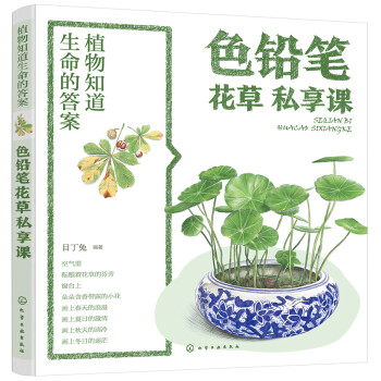 植物知道生命的答案 色铅笔花草私享课 目丁兔 摘要书评试读 京东图书