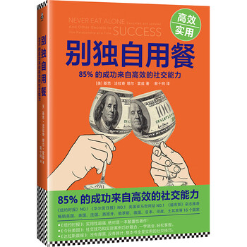 别独自用餐 ：85%的成功来自高效的社交能力 十周年修订珍藏版 多国畅销图书 经管
