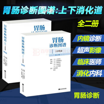 G全2册胃肠诊断图谱上消化道 下消化道第2版胃肠编委会消化道诊断学nbi电子放大内镜小肠镜超声内 摘要书评试读 京东图书