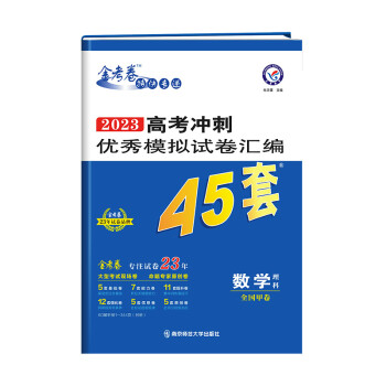 高考冲刺优秀模拟试卷汇编45套 数学（理科） 全国卷甲卷 2023年新版 天星教育