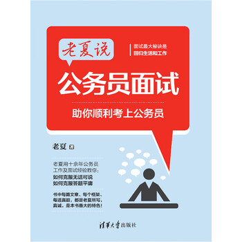 老夏说公务员面试 助你顺利考上公务员 老夏 电子书下载 在线阅读 内容简介 评论 京东电子书频道