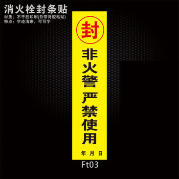 100张自粘消防封条贴灭火器消火栓箱封条贴纸非火警严禁使用不干胶