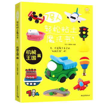 【视频版】7号人轻松粘土魔法书——机械王国篇(3-99岁都会喜欢的可爱粘土手作书)