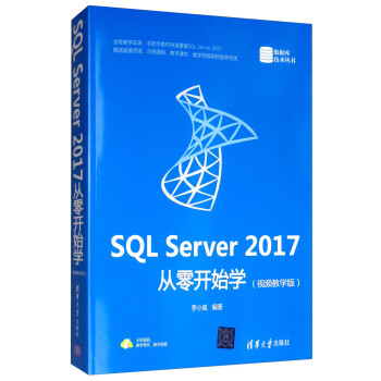 SQL Server 2017从零开始学（视频教学版）（数据库技术丛书）