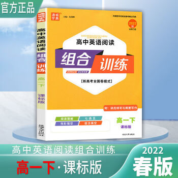 通城学典2022阅读组合训练高中语文英语高一二上下册高考全国通用 英语 阅读组合训练 高三 （下册）_高三学习资料