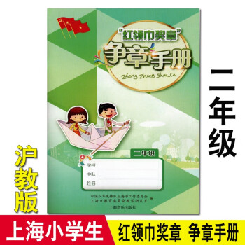 上海紅領巾獎章爭章手冊一二三四五年級滬教版課本教材音樂出版社上海