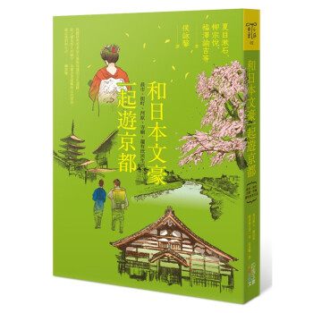 和日本文豪一起游京都 晨市街钉河源寺庙还有庶民生活攻略指南 港台图书预售