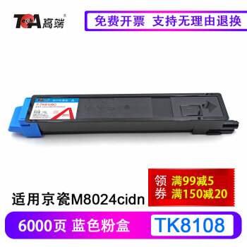 高端TK8108粉盒适用京瓷Kyocera ECOSYS:M8024cidn彩色复印机碳粉 墨粉 TK8108蓝色粉盒（6000页） 专业版