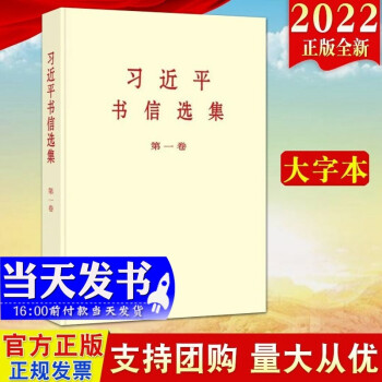 现货2022新版 习近平书信选集 第一卷（大字本）中央文献出版社 2022年2月新书9787507348842