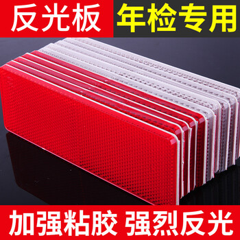 货车反光贴纸汽车用塑料反光板车辆车身贴年审年检反光条夜光车贴反光贴板红白警示标识夜间反射器发光板膜