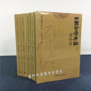 唐君毅著作选—中国哲学原论(套装4种5册):原道篇(上下)+