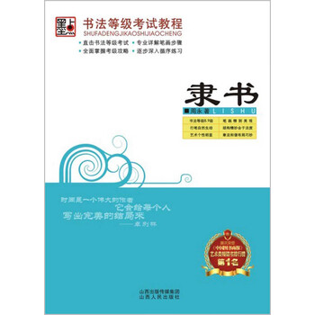 墨点字帖 隶书钢笔硬笔书法等级考试荆霄鹏隶书硬笔书法钢笔字帖(精装版)