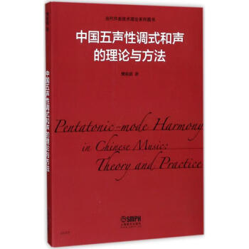 中国五声性调式和声的理论与方法樊祖荫著 摘要书评试读 京东图书