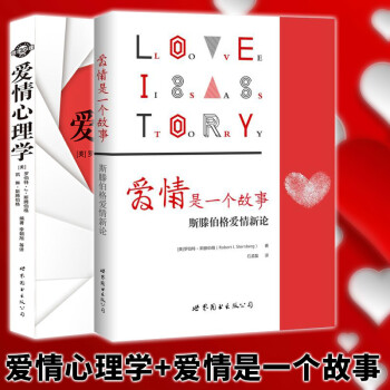 套装共2册：爱情心理学（新版）+爱情是一个故事：斯滕伯格爱情新论爱情心理学大师斯滕伯格 世图心理