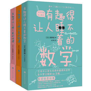 趣味理科书：数学物理地理（套装共3册）