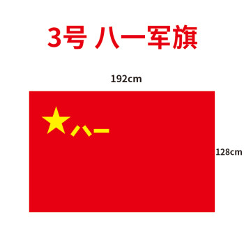 空军军旗党旗标准五星红旗团旗红旗装饰中国可定制旗子 3号八一军旗