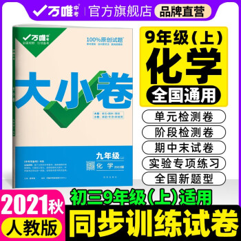 2021秋大小卷九年级化学上册人教版9年级上单元同步训练试卷黑马卷白鸥卷万唯配套练习册初中知识大全_初三学习资料