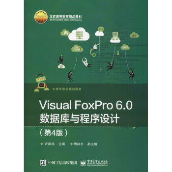 Visual FoxPro 6.0数据库与程序设计(第4版)