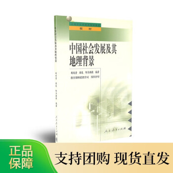 全国教师继续教育中国社会发展及其地理背景胡兆量著中学地理教师地理知识相关专题丛书 摘要书评试读 京东图书