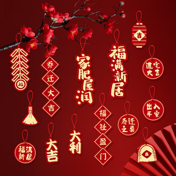 大全装饰新房仪式新居入宅入户门贴对联布置搬家 大吉大利乔迁款挂件