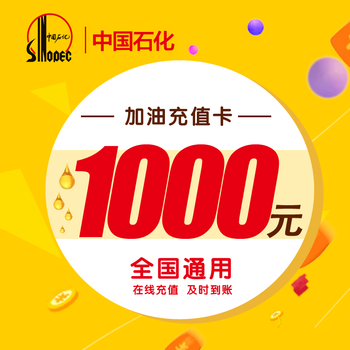 中石化加油卡充值1000元自动充值